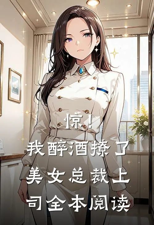 惊！我醉酒撩了美女总裁上司全本阅读