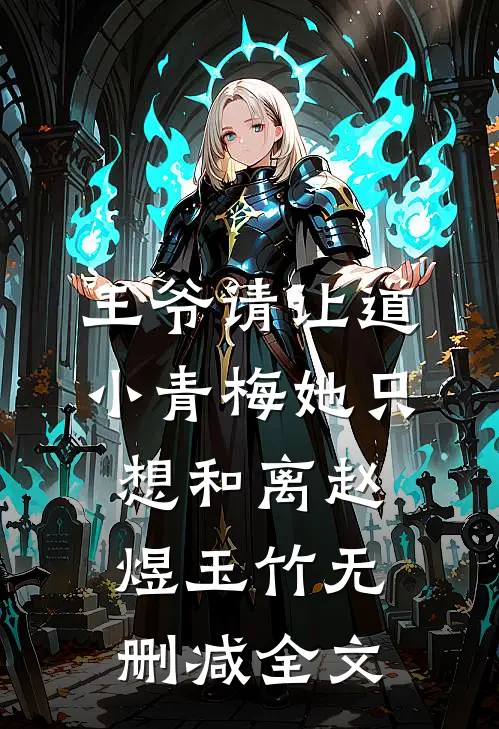 王爷请让道，小青梅她只想和离赵煜玉竹无删减全文