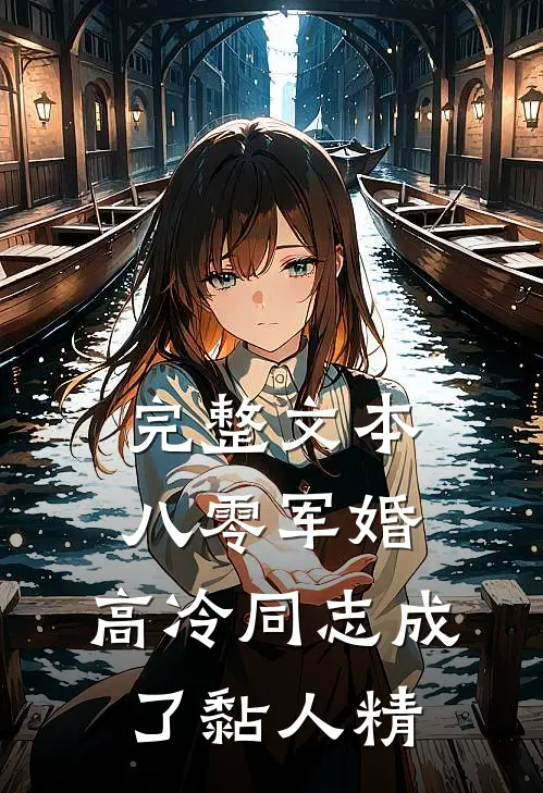 完整文本八零军婚：高冷同志成了黏人精