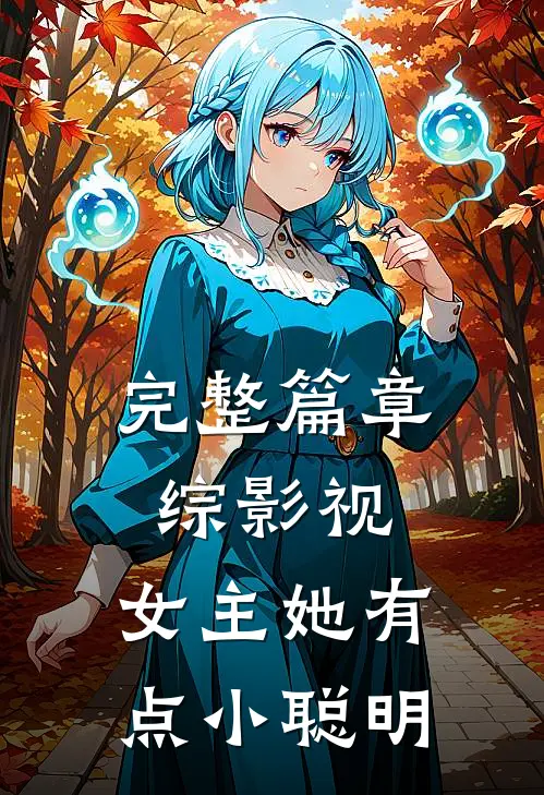 完整篇章综影视：女主她有点小聪明