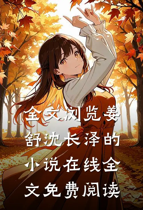 全文浏览姜舒沈长泽的小说在线全文免费阅读