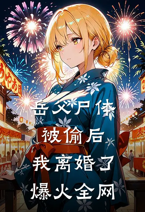 岳父尸体被偷后，我离婚了爆火全网