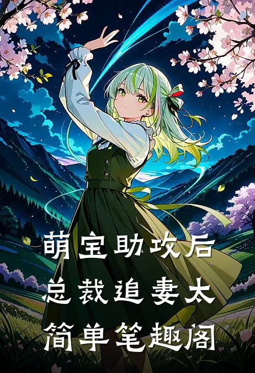 萌宝助攻后，总裁追妻太简单笔趣阁