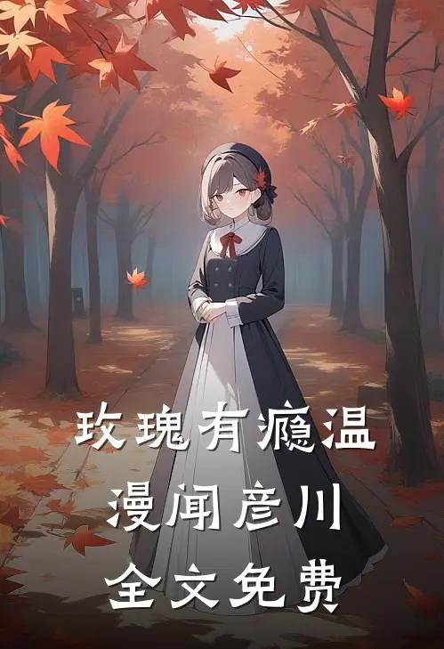 玫瑰有瘾温漫闻彦川全文免费