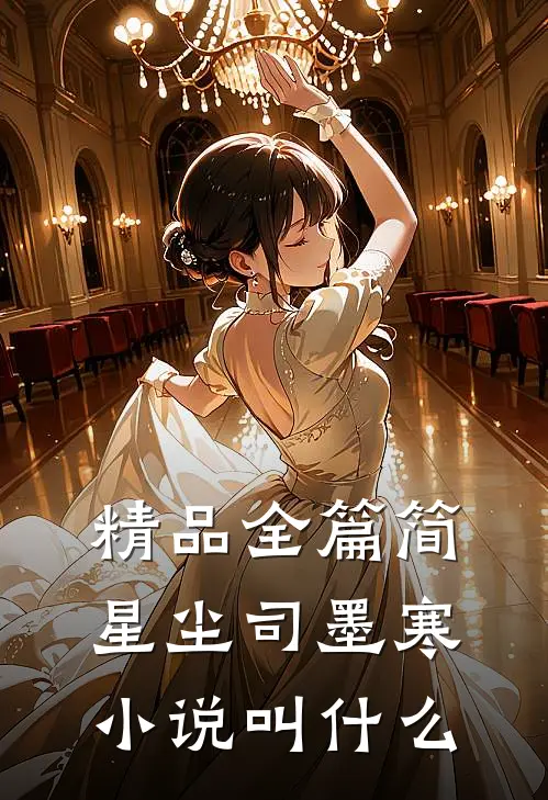 精品全篇简星尘司墨寒小说叫什么