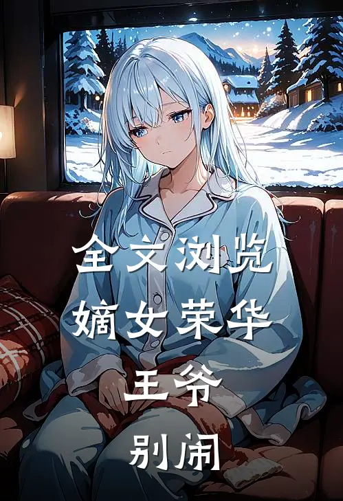 全文浏览嫡女荣华：王爷，别闹