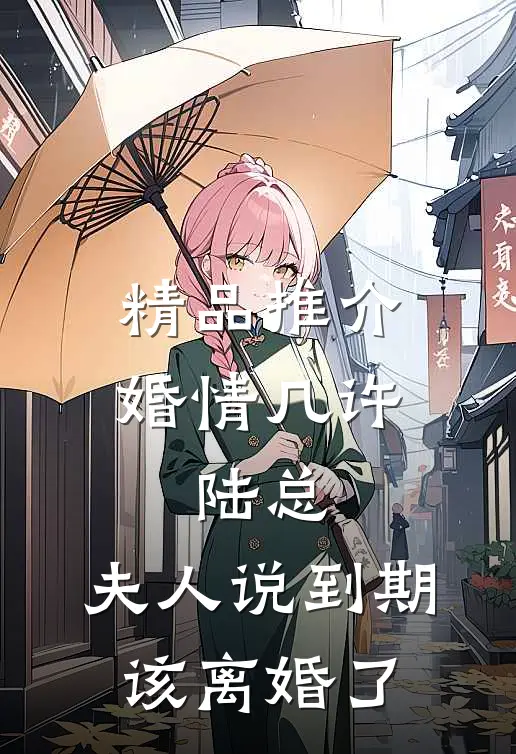 精品推介婚情几许：陆总，夫人说到期该离婚了