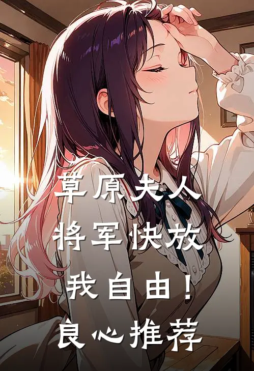 草原夫人，将军快放我自由！良心推荐