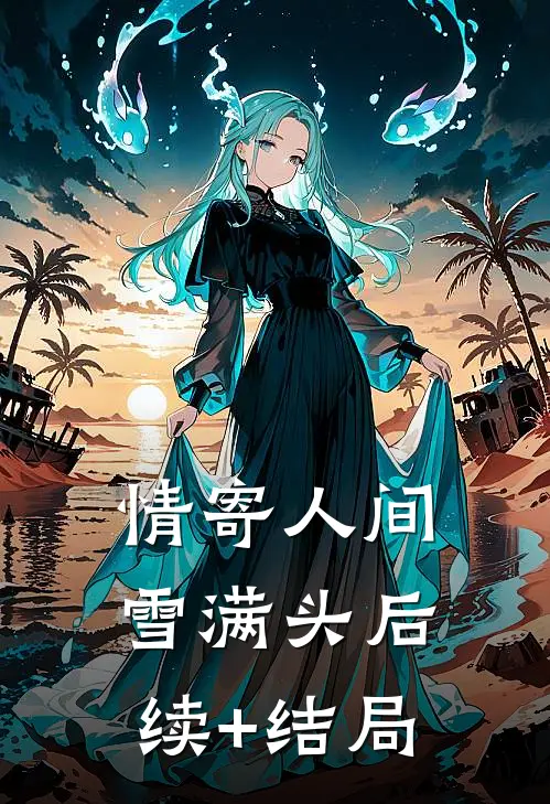 情寄人间雪满头后续+结局
