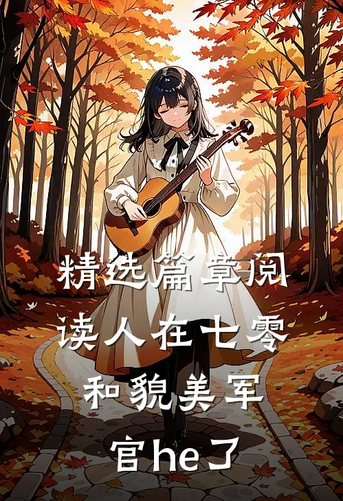 精选篇章阅读人在七零，和貌美军官he了
