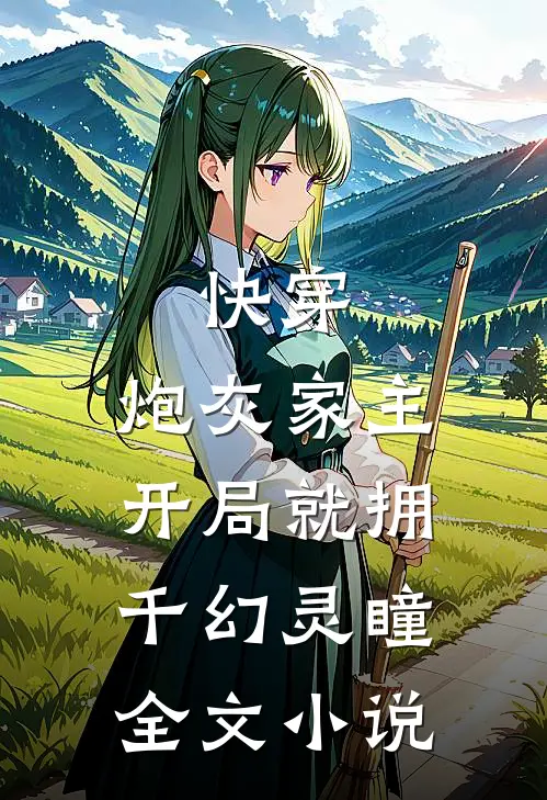 快穿：炮灰家主开局就拥千幻灵瞳全文小说