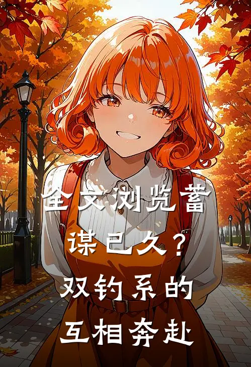 全文浏览蓄谋已久？双钓系的互相奔赴