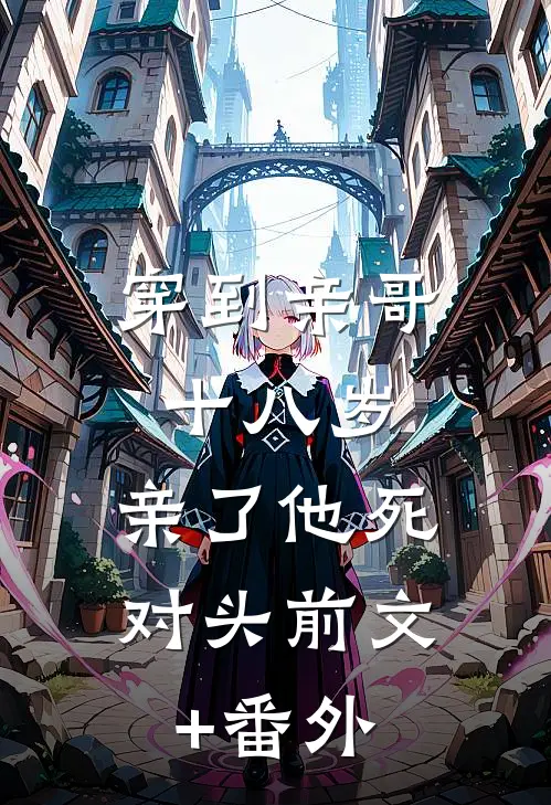 穿到亲哥十八岁，亲了他死对头前文+番外