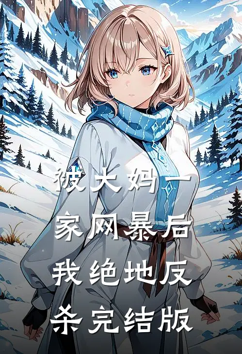 被大妈一家网暴后我绝地反杀完结版