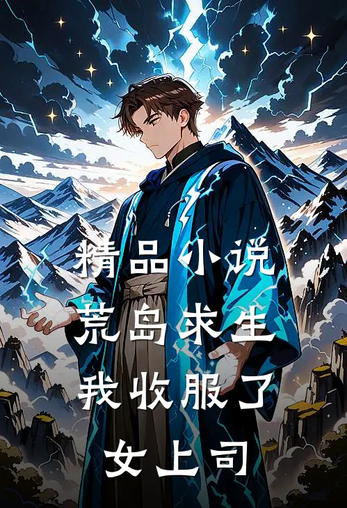精品小说荒岛求生：我收服了女上司