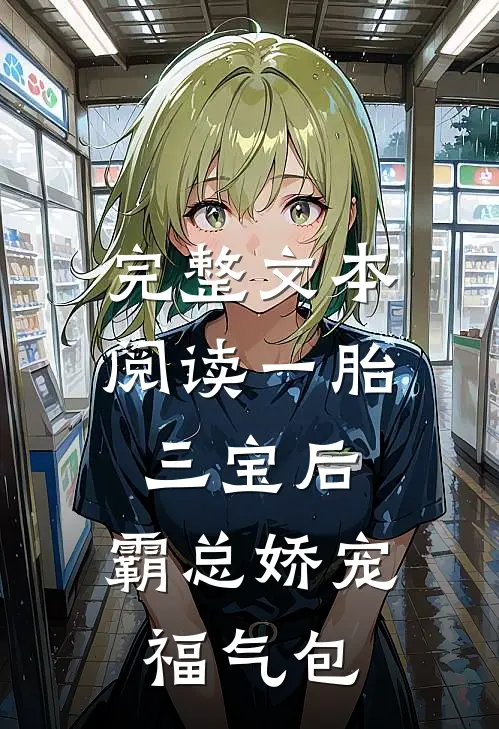 完整文本阅读一胎三宝后，霸总娇宠福气包