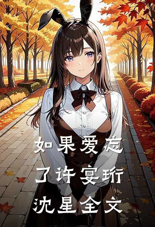 如果爱忘了许宴珩沈星全文