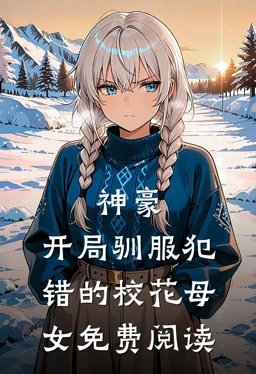 神豪，开局驯服犯错的校花母女免费阅读
