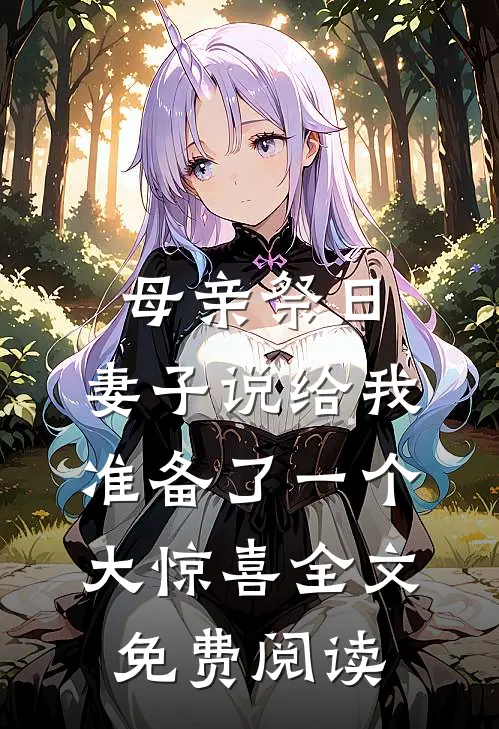 母亲祭日，妻子说给我准备了一个大惊喜全文免费阅读