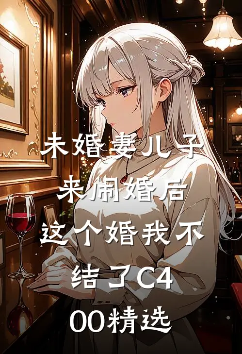 未婚妻儿子来闹婚后，这个婚我不结了C400精选