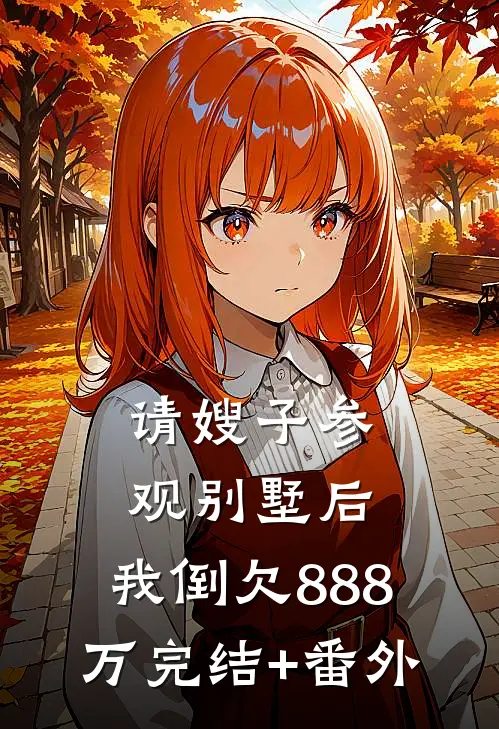 请嫂子参观别墅后，我倒欠888万完结+番外