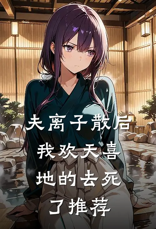 夫离子散后，我欢天喜地的去死了推荐