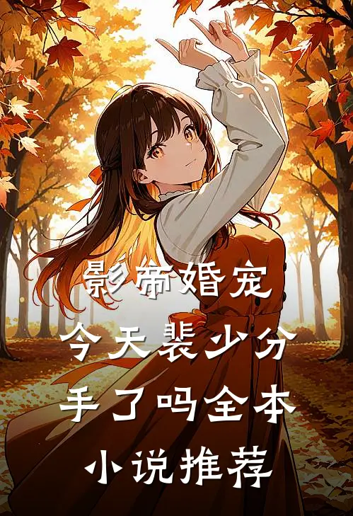 影帝婚宠：今天裴少分手了吗全本小说推荐