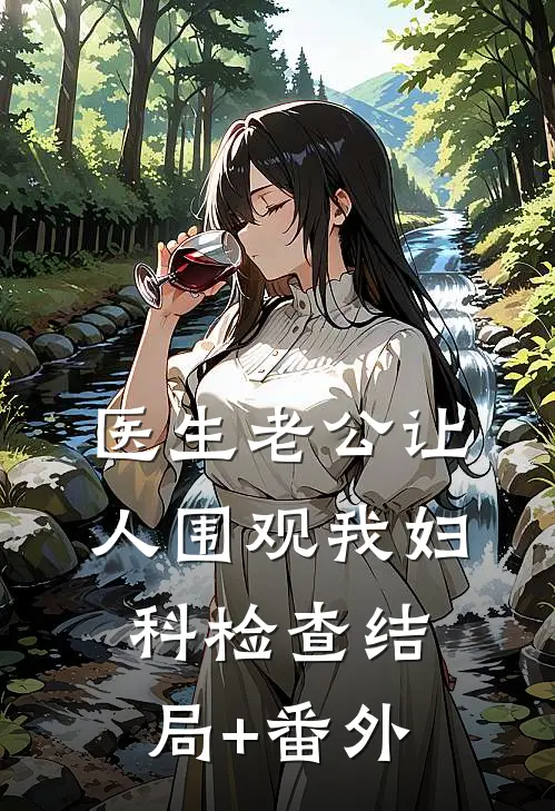 医生老公让人围观我妇科检查结局+番外
