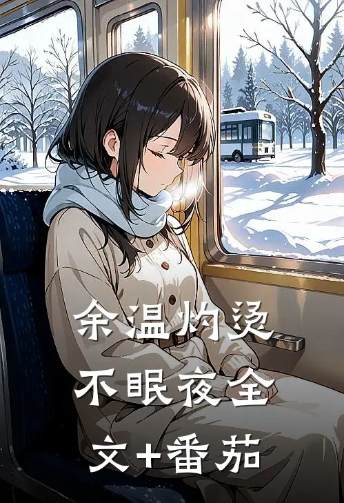 余温灼烫不眠夜全文+番茄