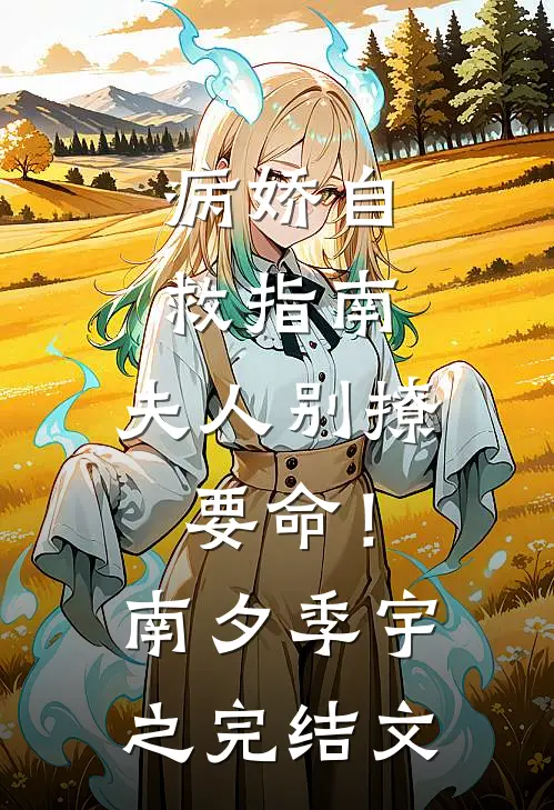 病娇自救指南：夫人别撩，要命！南夕季宇之完结文