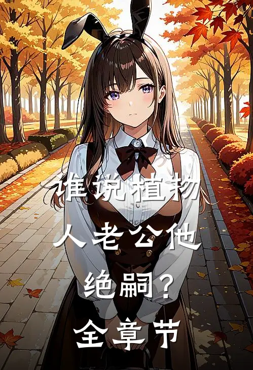 谁说植物人老公他绝嗣？全章节