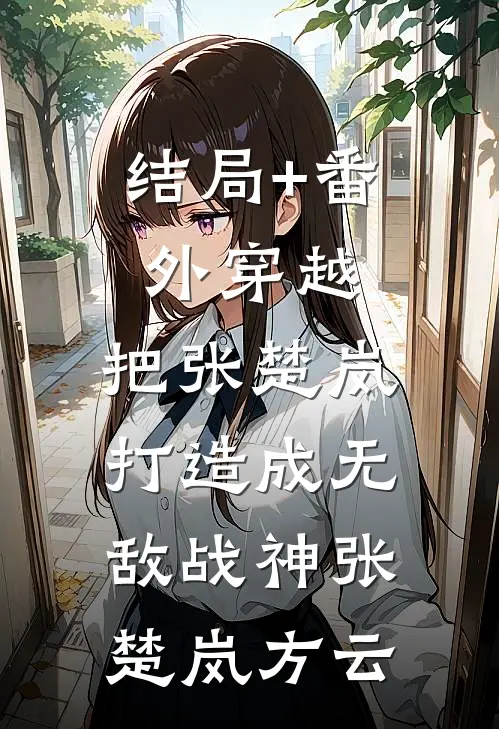 结局+番外穿越：把张楚岚打造成无敌战神张楚岚方云