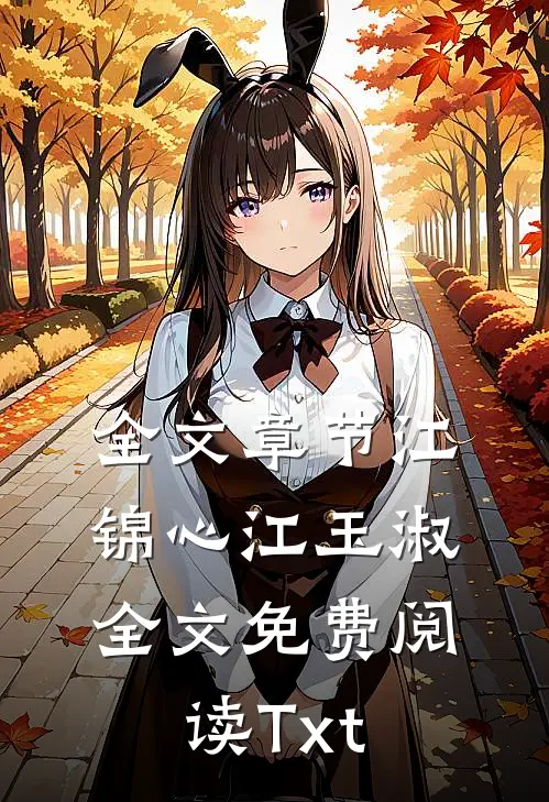 全文章节江锦心江玉淑全文免费阅读Txt