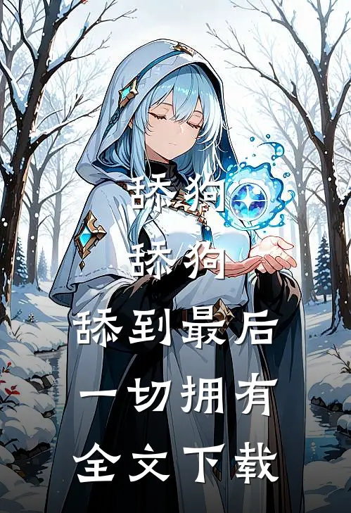 舔狗，舔狗，舔到最后一切拥有全文下载