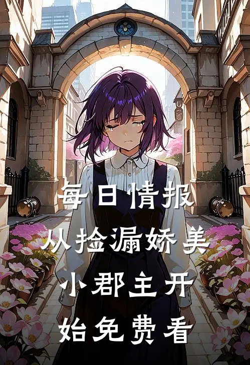 每日情报，从捡漏娇美小郡主开始免费看