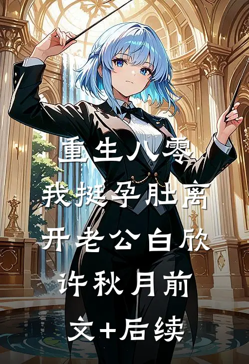 重生八零，我挺孕肚离开老公白欣许秋月前文+后续