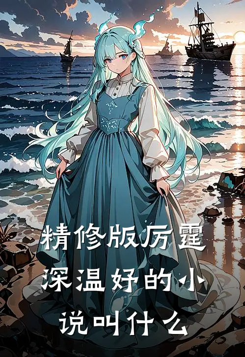 精修版厉霆深温妤的小说叫什么