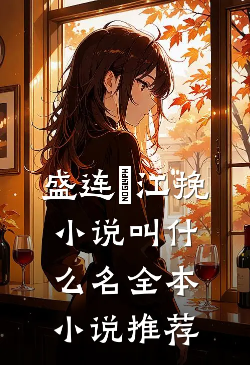 盛连玦江挽小说叫什么名全本小说推荐
