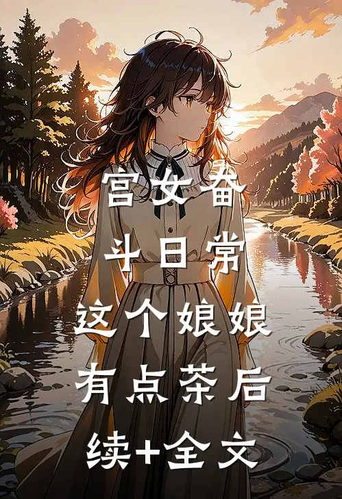 宫女奋斗日常：这个娘娘有点茶后续+全文