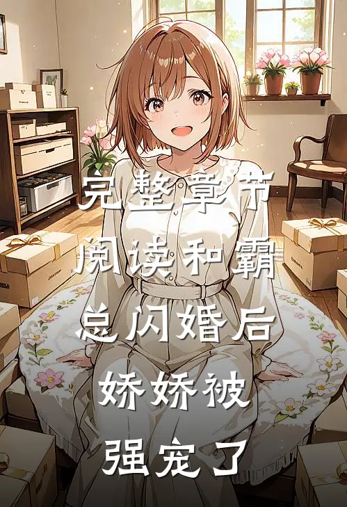完整章节阅读和霸总闪婚后，娇娇被强宠了