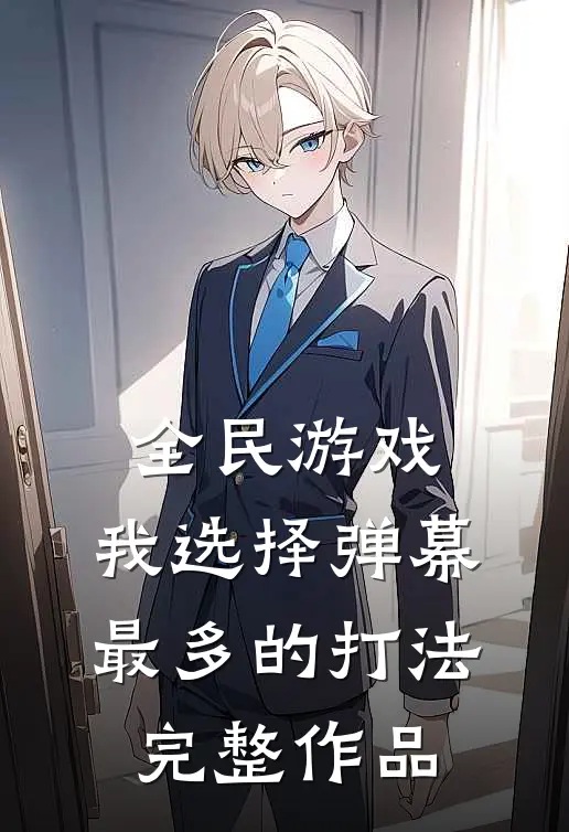 全民游戏：我选择弹幕最多的打法完整作品