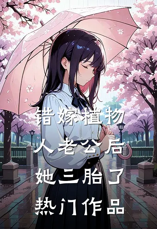 错嫁植物人老公后，她三胎了热门作品