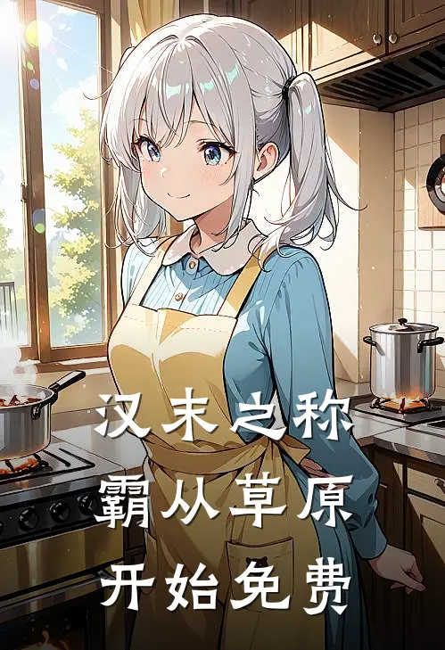汉末之称霸从草原开始免费