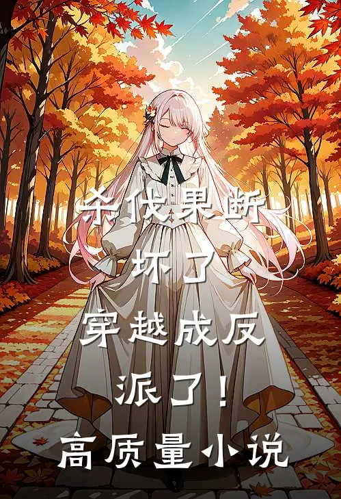 杀伐果断：坏了，穿越成反派了！高质量小说