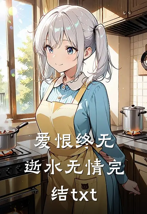 爱恨终无，逝水无情完结txt