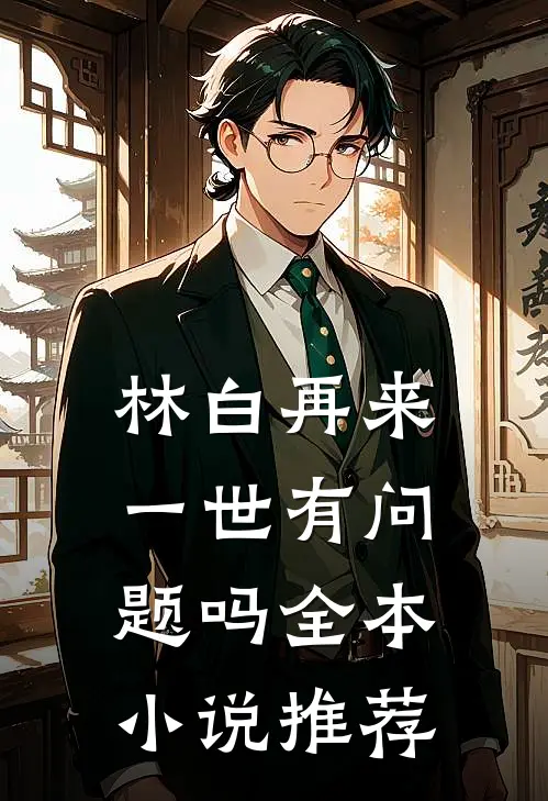 林白再来一世有问题吗全本小说推荐