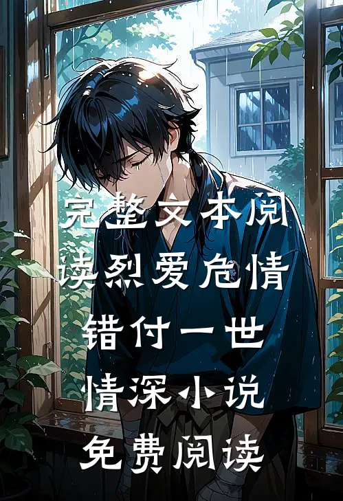 完整文本阅读烈爱危情:错付一世情深小说免费阅读
