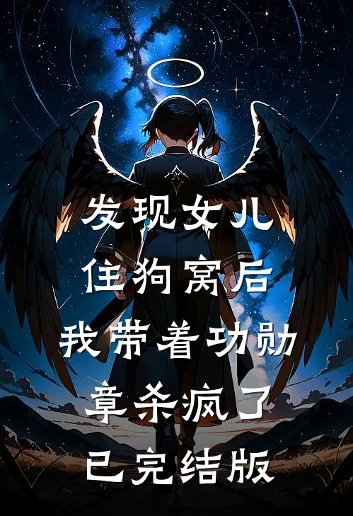 发现女儿住狗窝后，我带着功勋章杀疯了已完结版