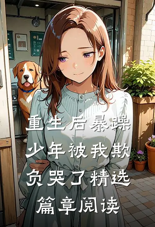 重生后暴躁少年被我欺负哭了精选篇章阅读