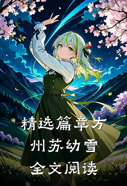 精选篇章方州苏幼雪全文阅读
